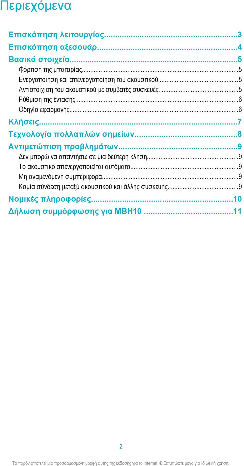 ..6 Οδηγία εφαρμογής...6 Κλήσεις...7 Τεχνολογία πολλαπλών σημείων...8 Αντιμετώπιση προβλημάτων...9 Δεν μπορώ να απαντήσω σε μια δεύτερη κλήση.