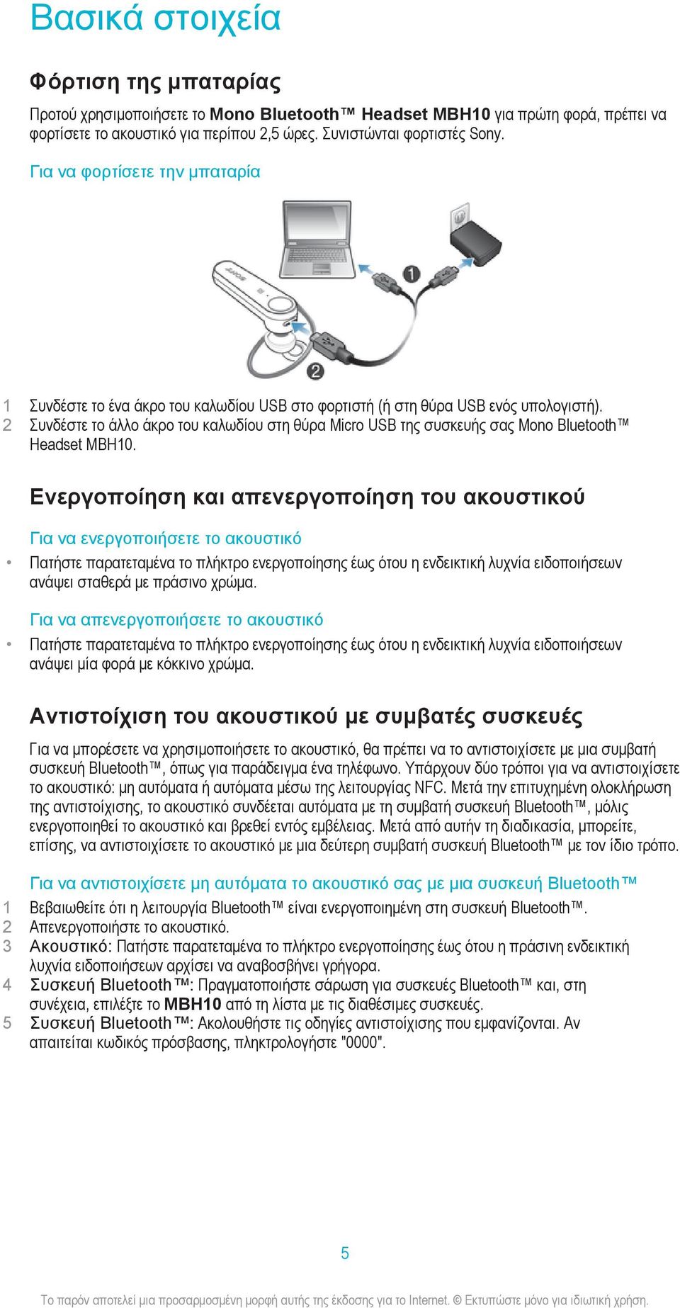 2 Συνδέστε το άλλο άκρο του καλωδίου στη θύρα Micro USB της συσκευής σας Mono Bluetooth Headset MBH10.