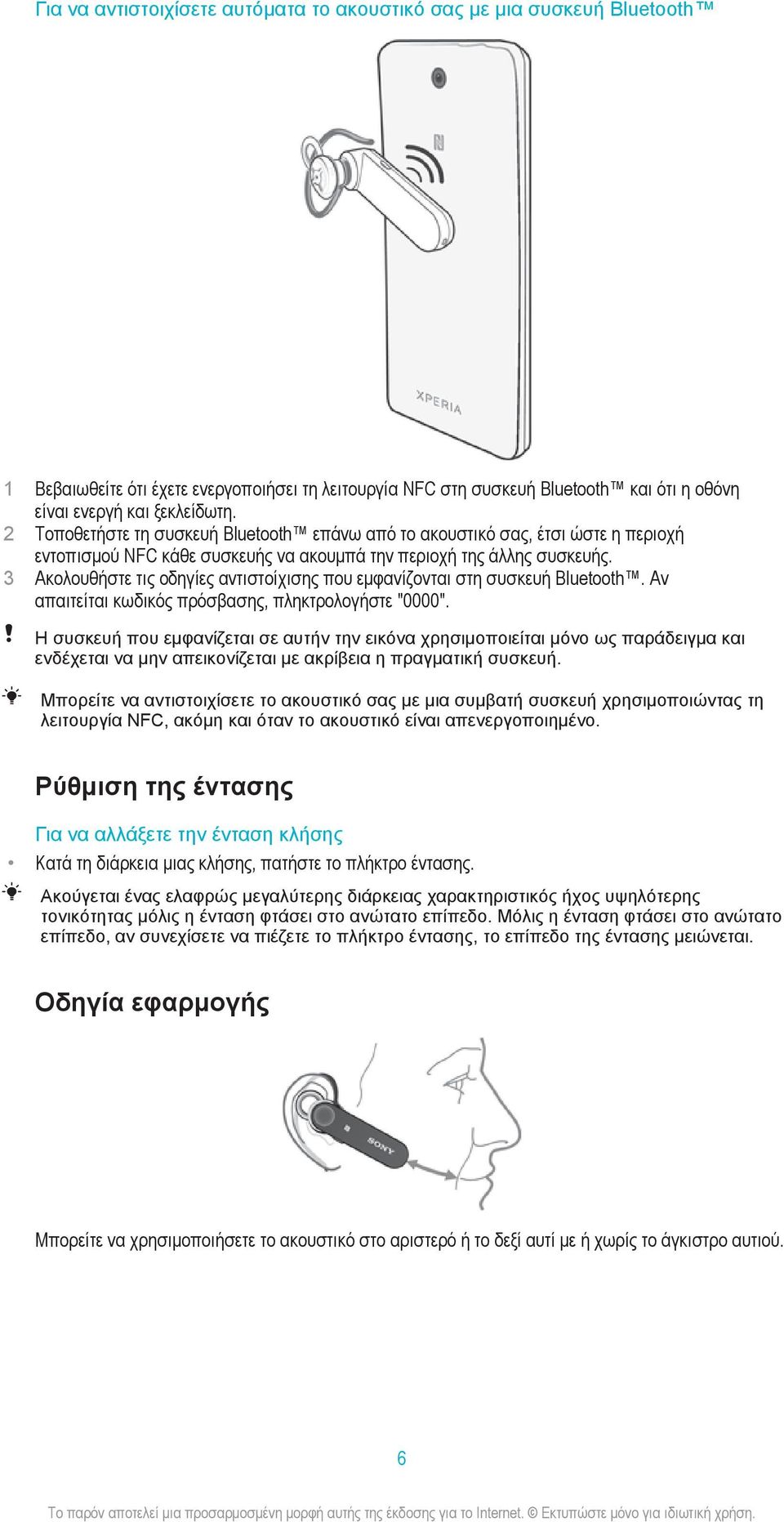 3 Ακολουθήστε τις οδηγίες αντιστοίχισης που εμφανίζονται στη συσκευή Bluetooth. Αν απαιτείται κωδικός πρόσβασης, πληκτρολογήστε "0000".