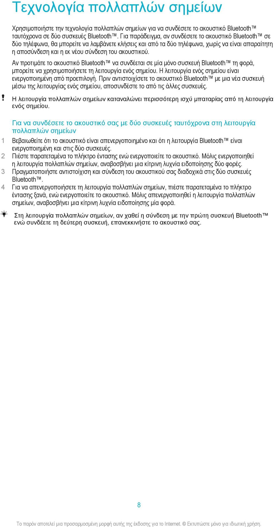 ακουστικού. Αν προτιμάτε το ακουστικό Bluetooth να συνδέεται σε μία μόνο συσκευή Bluetooth τη φορά, μπορείτε να χρησιμοποιήσετε τη λειτουργία ενός σημείου.