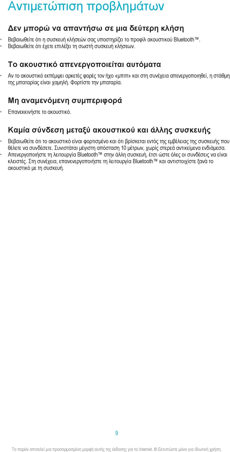 Το ακουστικό απενεργοποιείται αυτόματα Αν το ακουστικό εκπέμψει αρκετές φορές τον ήχο «μπιπ» και στη συνέχεια απενεργοποιηθεί, η στάθμη της μπαταρίας είναι χαμηλή. Φορτίστε την μπαταρία.