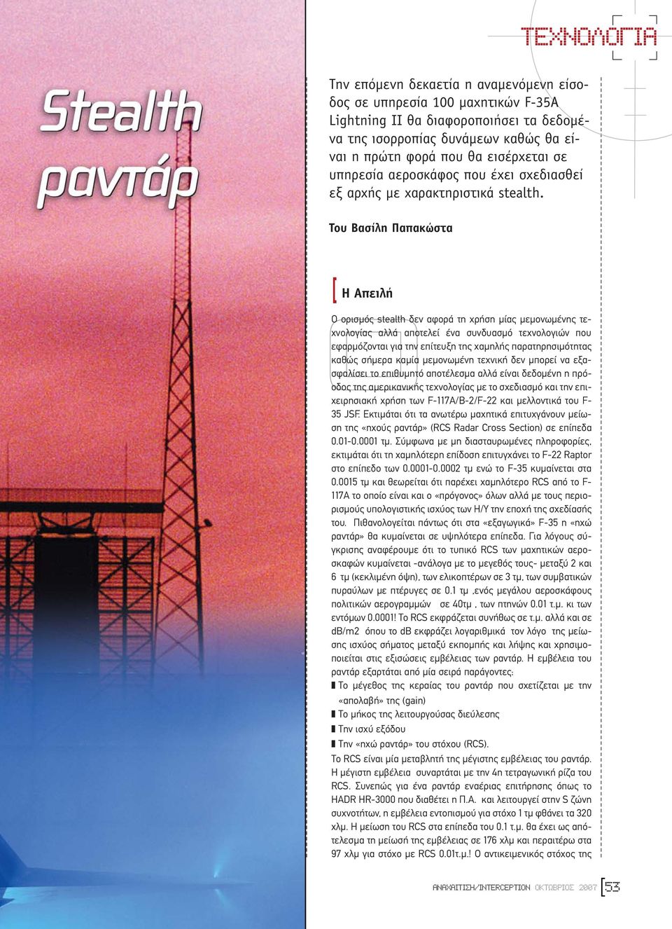 Του Βασίλη Παπακώστα Ο ορισµός stealth δεν αφορά τη χρήση µίας µεµονωµένης τεχνολογίας αλλά αποτελεί ένα συνδυασµό τεχνολογιών που εφαρµόζονται για την επίτευξη της χαµηλής παρατηρησιµότητας καθώς