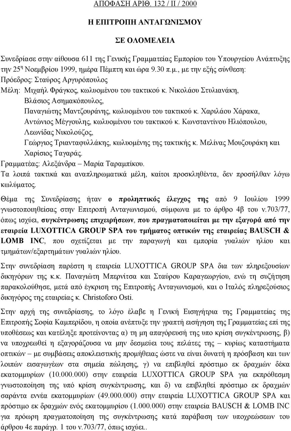 Νικολάου Στυλιανάκη, Βλάσιος Ασημακόπουλος, Παναγιώτης Μαντζουράνης, κωλυομένου του τακτικού κ. Χαριλάου Χάρακα, Αντώνιος Μέγγουλης, κωλυομένου του τακτικού κ.