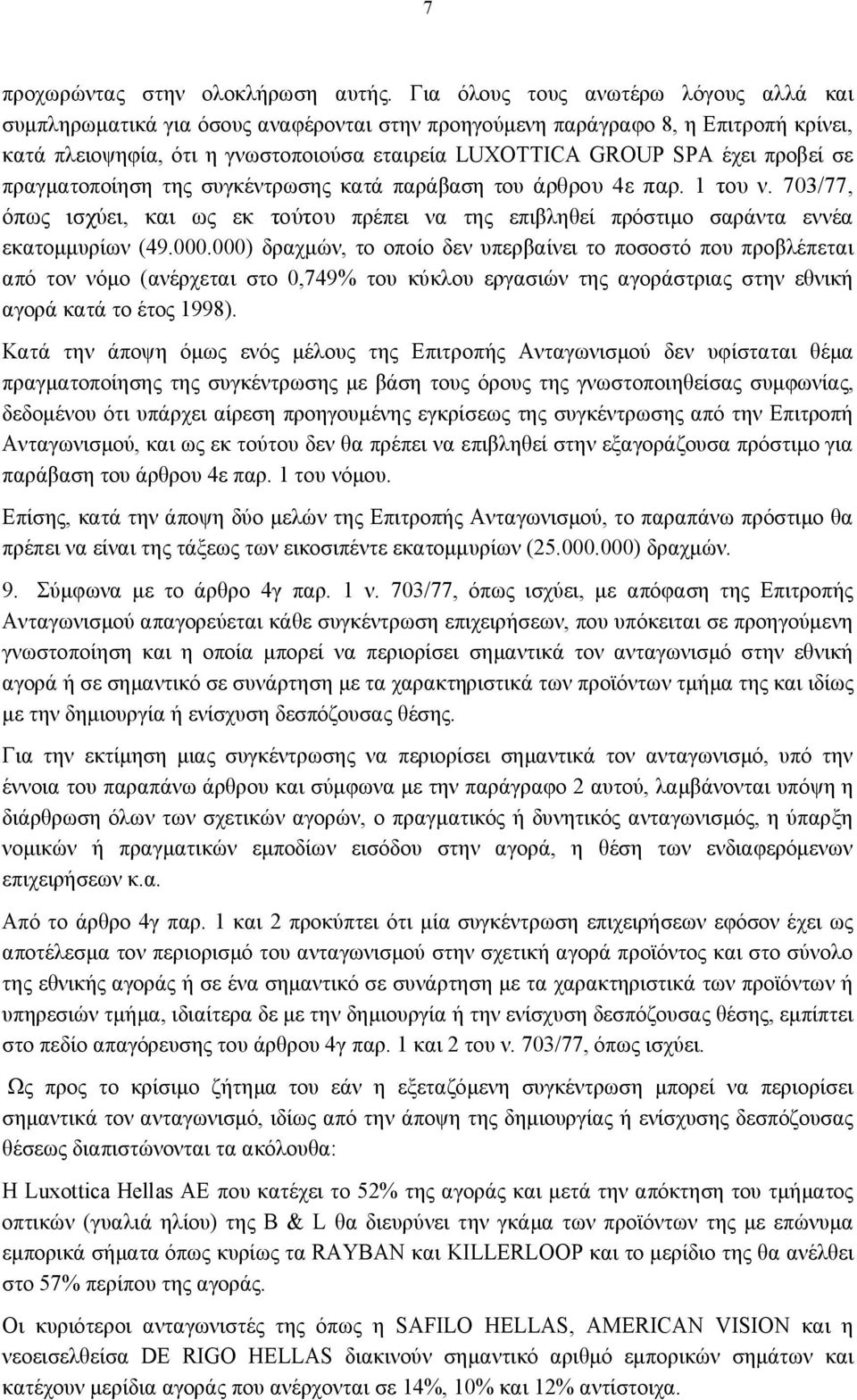 προβεί σε πραγματοποίηση της συγκέντρωσης κατά παράβαση του άρθρου 4ε παρ. 1 του ν. 703/77, όπως ισχύει, και ως εκ τούτου πρέπει να της επιβληθεί πρόστιμο σαράντα εννέα εκατομμυρίων (49.000.