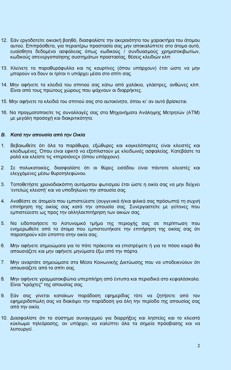 θέσεις κλειδιών κλπ. 13. Κλείνετε τα παραθυρόφυλλα και τις κουρτίνες (όπου υπάρχουν) έτσι ώστε να μην μπορούν να δουν οι τρίτοι τι υπάρχει μέσα στο σπίτι σας. 14.