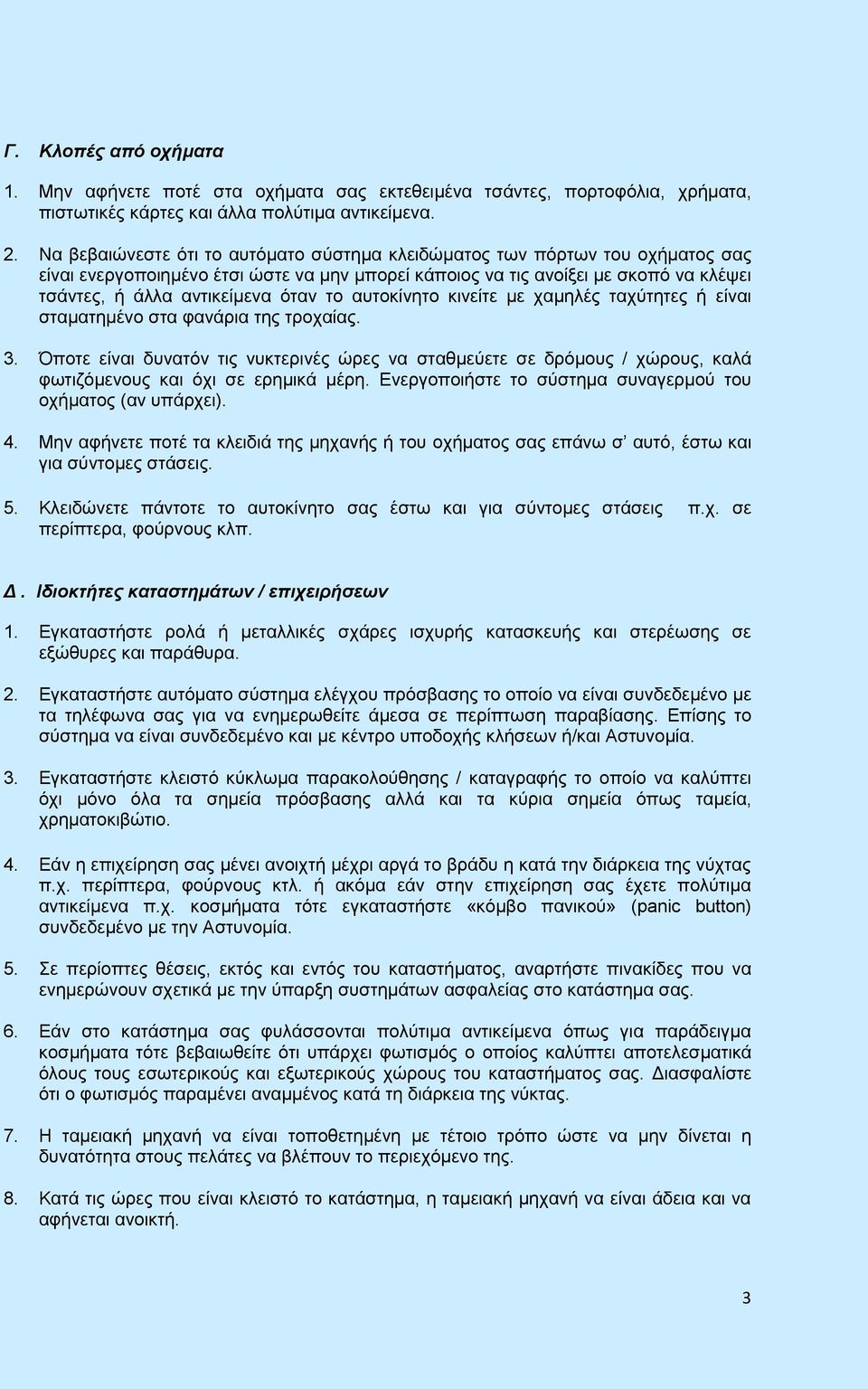 το αυτοκίνητο κινείτε με χαμηλές ταχύτητες ή είναι σταματημένο στα φανάρια της τροχαίας. 3.