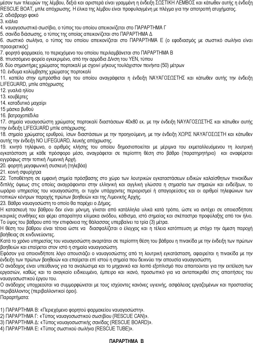 σανίδα διάσωσης, ο τύπος της οποίας απεικονίζεται στο ΠΑΡΑΡΤΗΜΑ 6. σωστικό σωλήνα, ο τύπος του οποίου απεικονίζεται στο ΠΑΡΑΡΤΗΜΑ Ε (ο εφοδιασµός µε σωστικό σωλήνα είναι προαιρετικός) 7.