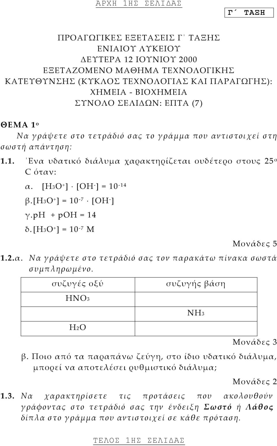 *ΗΟ + ] = 10-7 *ΟΗ - ] γ. ph + poh = 14 δ. *ΗΟ + ] = 10-7 Μ ΤΕΛΟΣ 1ΗΣ ΣΕΛΙΔΑΣ Μονάδες 5 1.2.α. Να γράψετε στο τετράδιό σας τον παρακάτω πίνακα σωστά συμπληρωμένο.