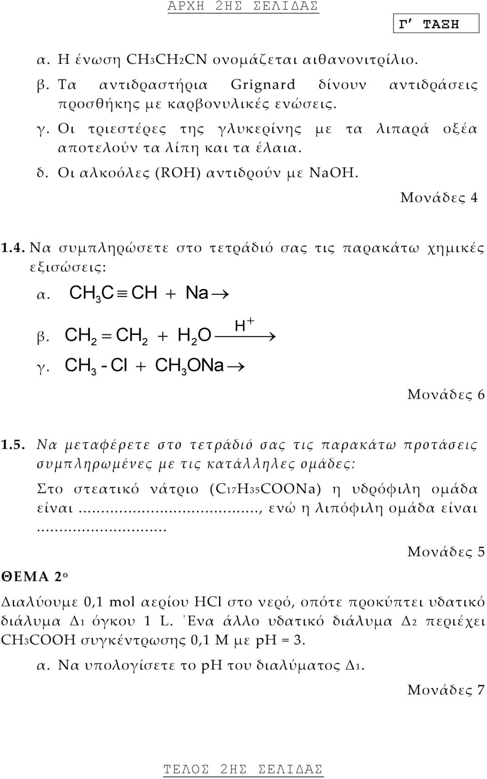 C CH Na CH β. CH CH H O Η 2 2 2 γ. - Cl CH ONa CH Μονάδες 6 1.5.