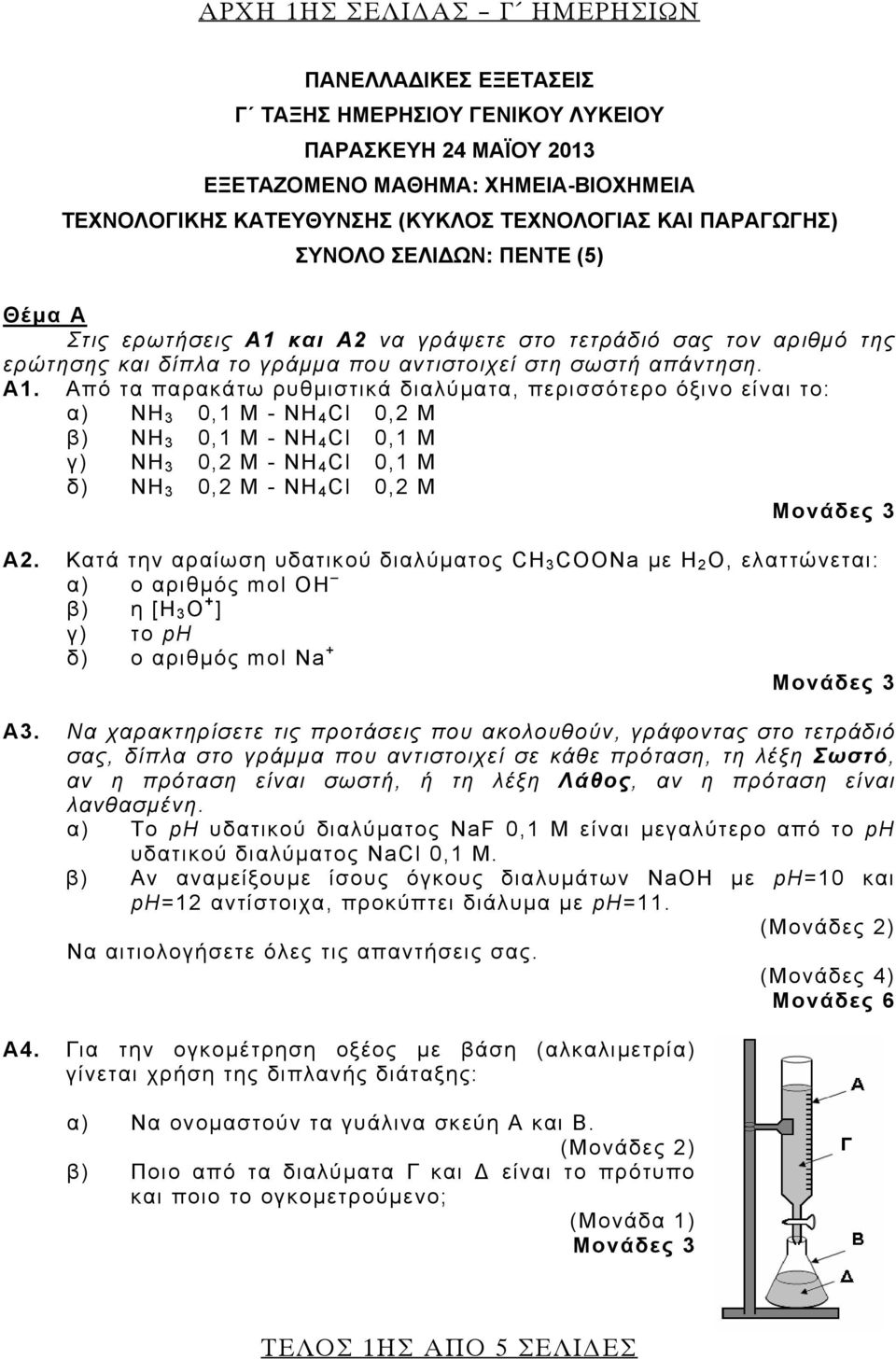 Από τα παρακάτω ρυθμιστικά διαλύματα, περισσότερο όξινο είναι το: α) ΝΗ 3 0,1 Μ - ΝΗ 4 Cl 0,2 M β) ΝΗ 3 0,1 Μ - ΝΗ 4 Cl 0,1 M γ) ΝΗ 3 0,2 Μ - ΝΗ 4 Cl 0,1 M δ) ΝΗ 3 0,2 Μ - ΝΗ 4 Cl 0,2 M Μονάδες 3 A2.