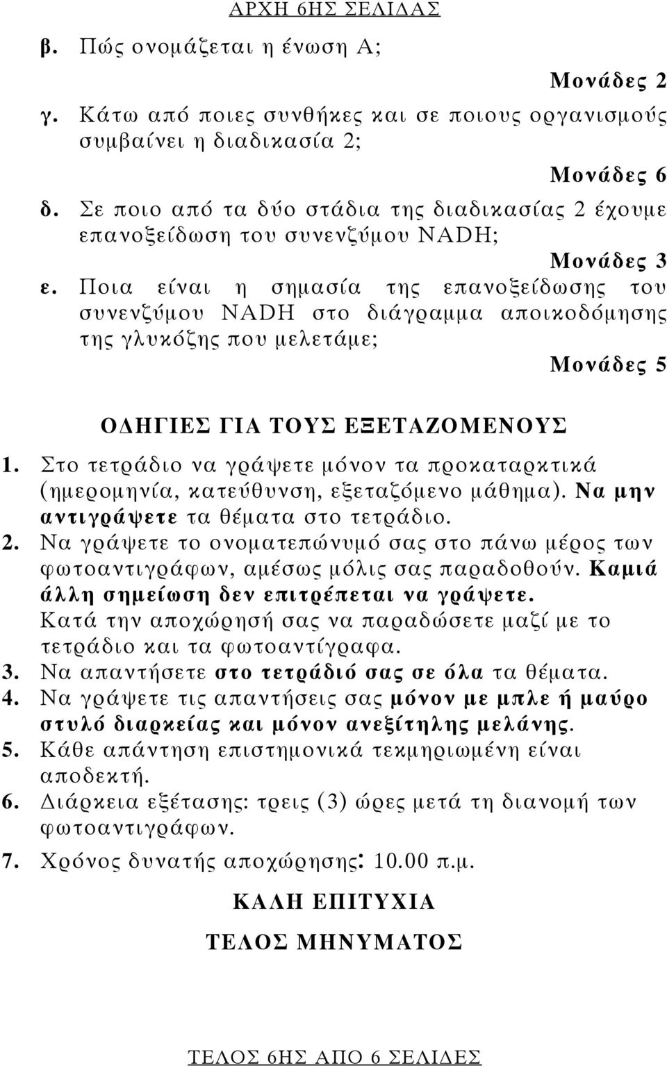 Ποια είναι η σημασία της επανοξείδωσης του συνενζύμου NADH στο διάγραμμα αποικοδόμησης της γλυκόζης που μελετάμε; Ο ΗΓΙΕΣ ΓΙΑ ΤΟΥΣ ΕΞΕΤΑΖΟΜΕΝΟΥΣ 1.