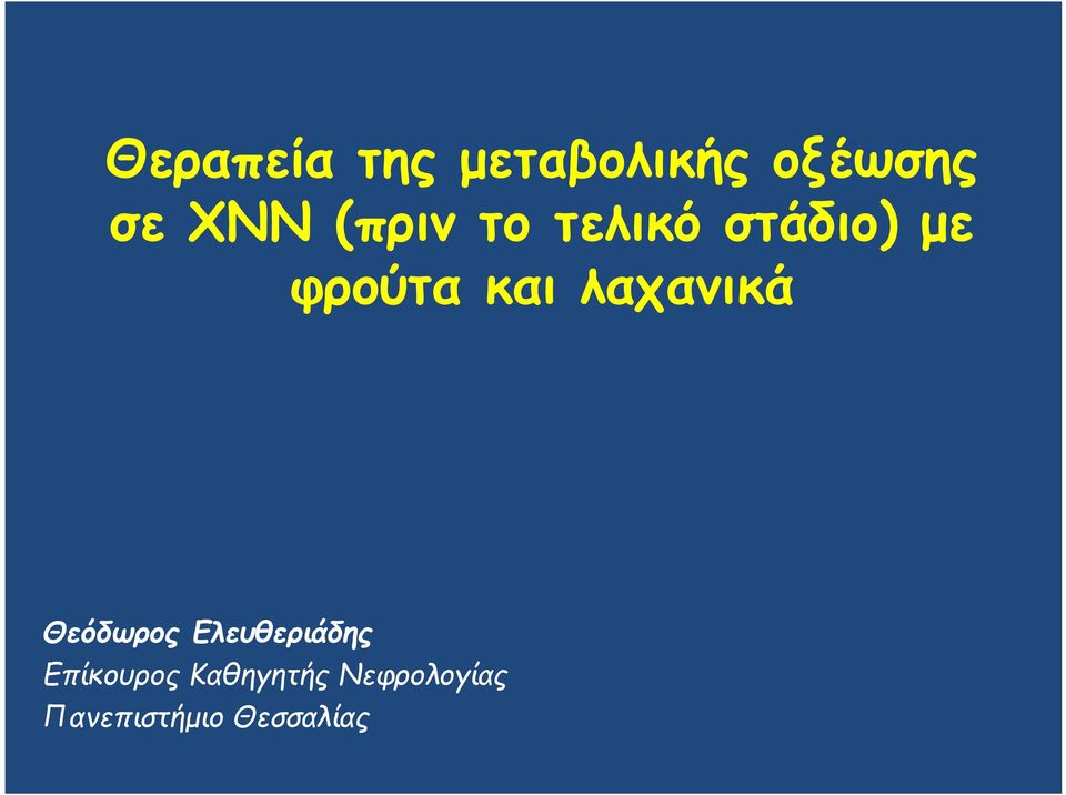 λαχανικά Θεόδωρος Ελευθεριάδης Επίκουρος