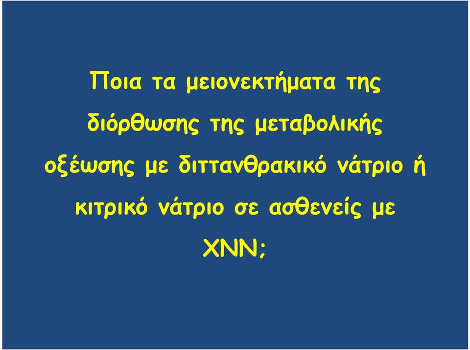 οξέωσης με διττανθρακικό