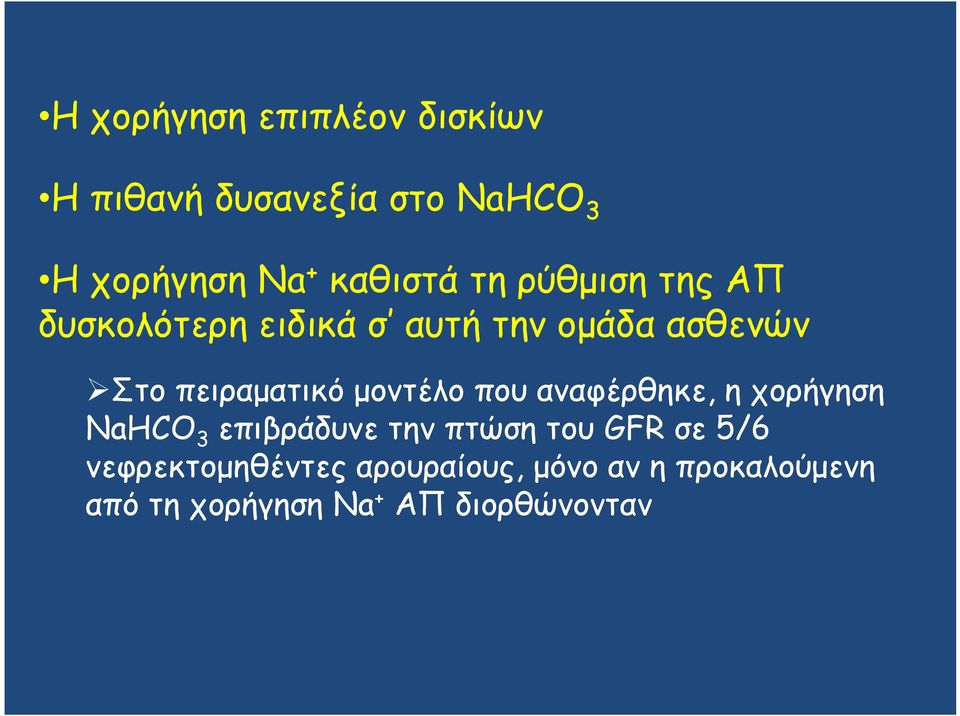 πειραματικό μοντέλο που αναφέρθηκε, η χορήγηση NaHCO 3 επιβράδυνε την πτώση του