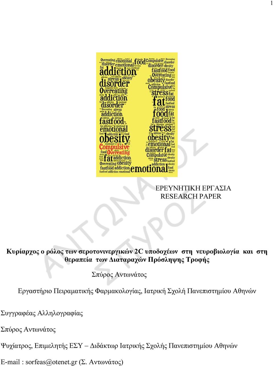 Πειραµατικής Φαρµακολογίας, Ιατρική Σχολή Πανεπιστηµίου Αθηνών Συγγραφέας Αλληλογραφίας Σπύρος