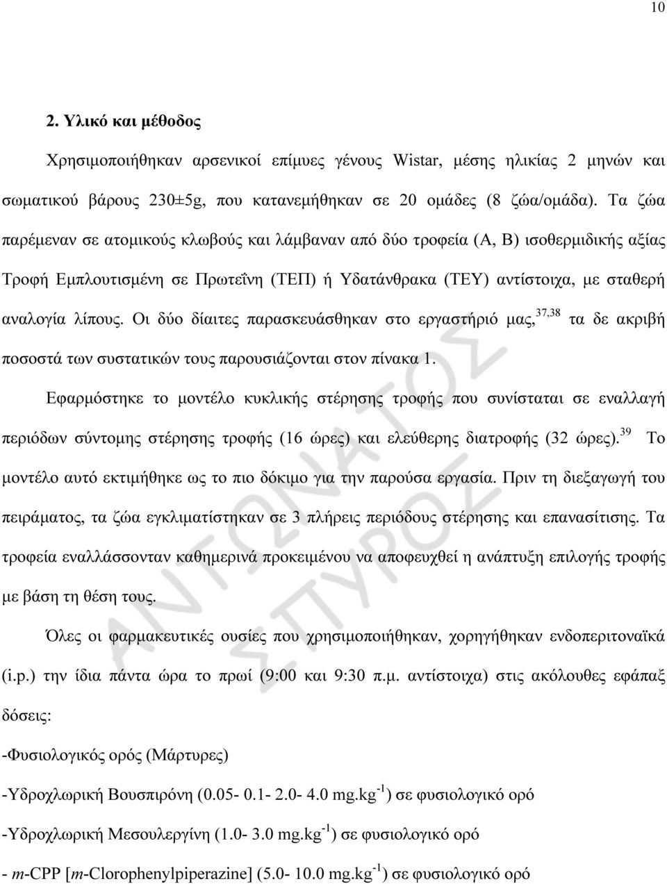 Οι δύο δίαιτες παρασκευάσθηκαν στο εργαστήριό µας, 37,38 τα δε ακριβή ποσοστά των συστατικών τους παρουσιάζονται στον πίνακα 1.