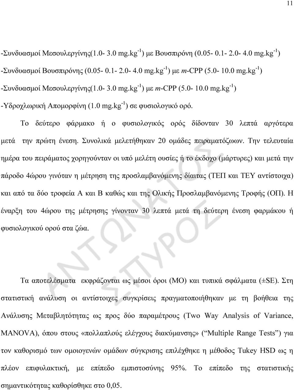 Συνολικά µελετήθηκαν 20 οµάδες πειραµατόζωων.