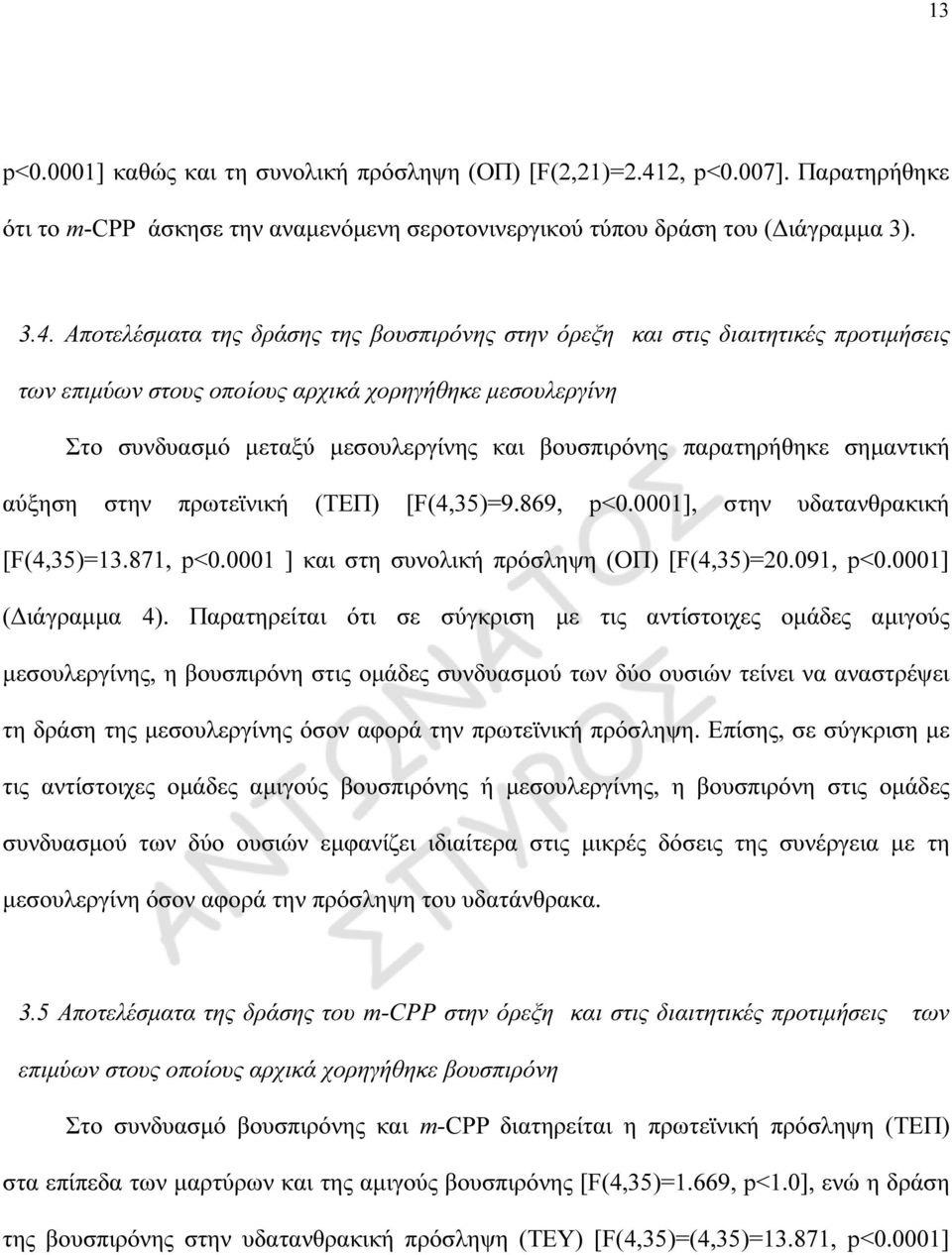 Αποτελέσµατα της δράσης της βουσπιρόνης στην όρεξη και στις διαιτητικές προτιµήσεις των επιµύων στους οποίους αρχικά χορηγήθηκε µεσουλεργίνη Στο συνδυασµό µεταξύ µεσουλεργίνης και βουσπιρόνης