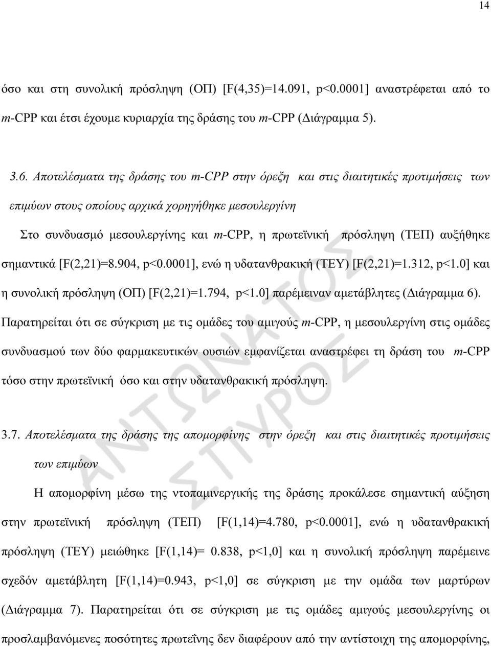 (ΤΕΠ) αυξήθηκε σηµαντικά [F(2,21)=8.904, p<0.0001], ενώ η υδατανθρακική (ΤΕΥ) [F(2,21)=1.312, p<1.0] και η συνολική πρόσληψη (ΟΠ) [F(2,21)=1.794, p<1.0] παρέµειναν αµετάβλητες ( ιάγραµµα 6).