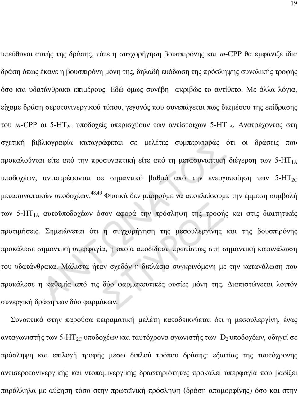 Με άλλα λόγια, είχαµε δράση σεροτονινεργικού τύπου, γεγονός που συνεπάγεται πως διαµέσου της επίδρασης του m-cpp οι 5-HT 2C υποδοχείς υπερισχύουν των αντίστοιχων 5-HT 1Α.