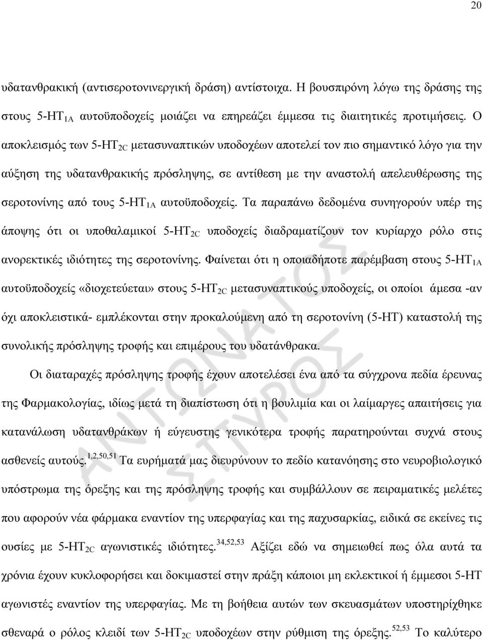 1Α αυτοϋποδοχείς. Τα παραπάνω δεδοµένα συνηγορούν υπέρ της άποψης ότι οι υποθαλαµικοί 5-HT 2C υποδοχείς διαδραµατίζουν τον κυρίαρχο ρόλο στις ανορεκτικές ιδιότητες της σεροτονίνης.