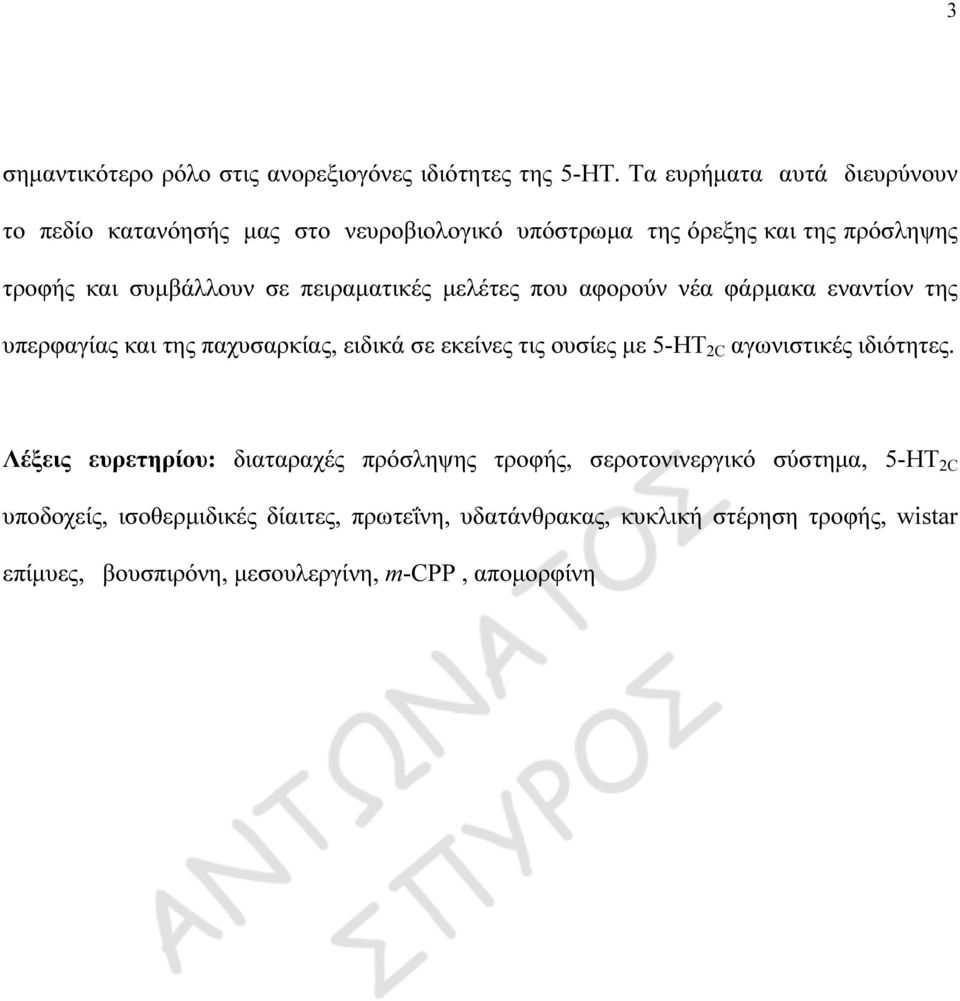 πειραµατικές µελέτες που αφορούν νέα φάρµακα εναντίον της υπερφαγίας και της παχυσαρκίας, ειδικά σε εκείνες τις ουσίες µε 5-HT 2C αγωνιστικές