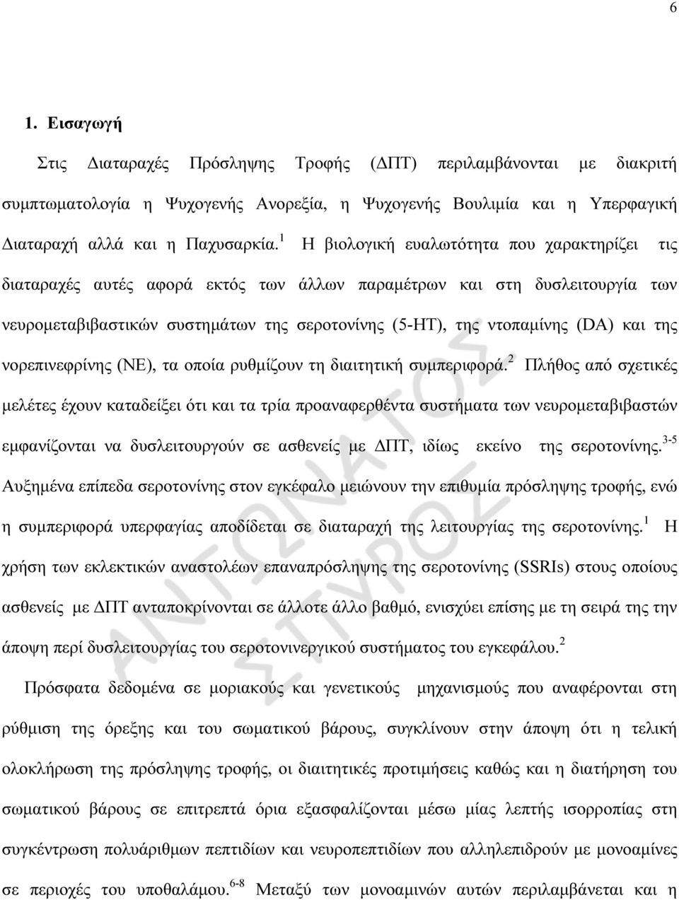 και της νορεπινεφρίνης (NE), τα οποία ρυθµίζουν τη διαιτητική συµπεριφορά.