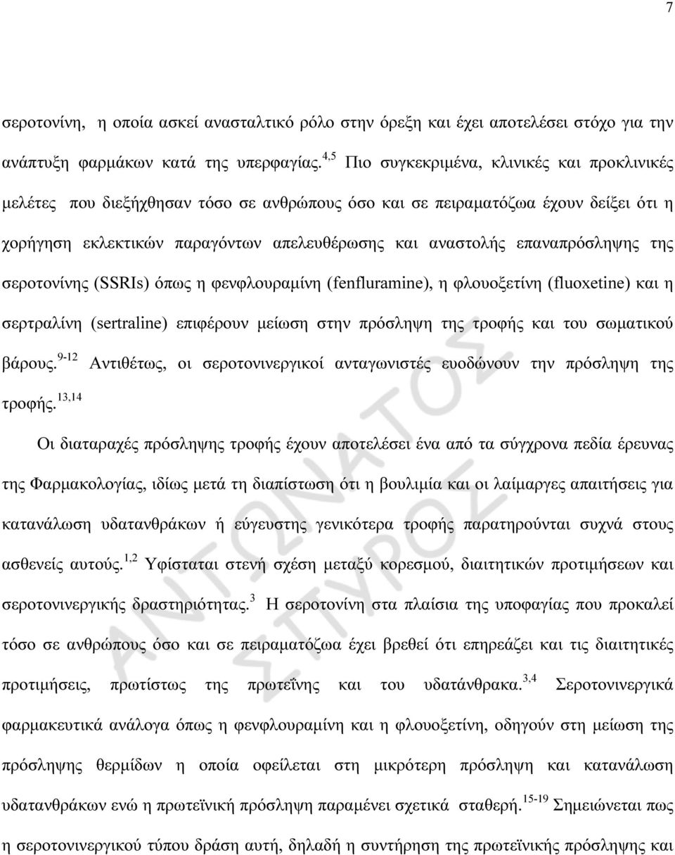επαναπρόσληψης της σεροτονίνης (SSRIs) όπως η φενφλουραµίνη (fenfluramine), η φλουοξετίνη (fluoxetine) και η σερτραλίνη (sertraline) επιφέρουν µείωση στην πρόσληψη της τροφής και του σωµατικού βάρους.