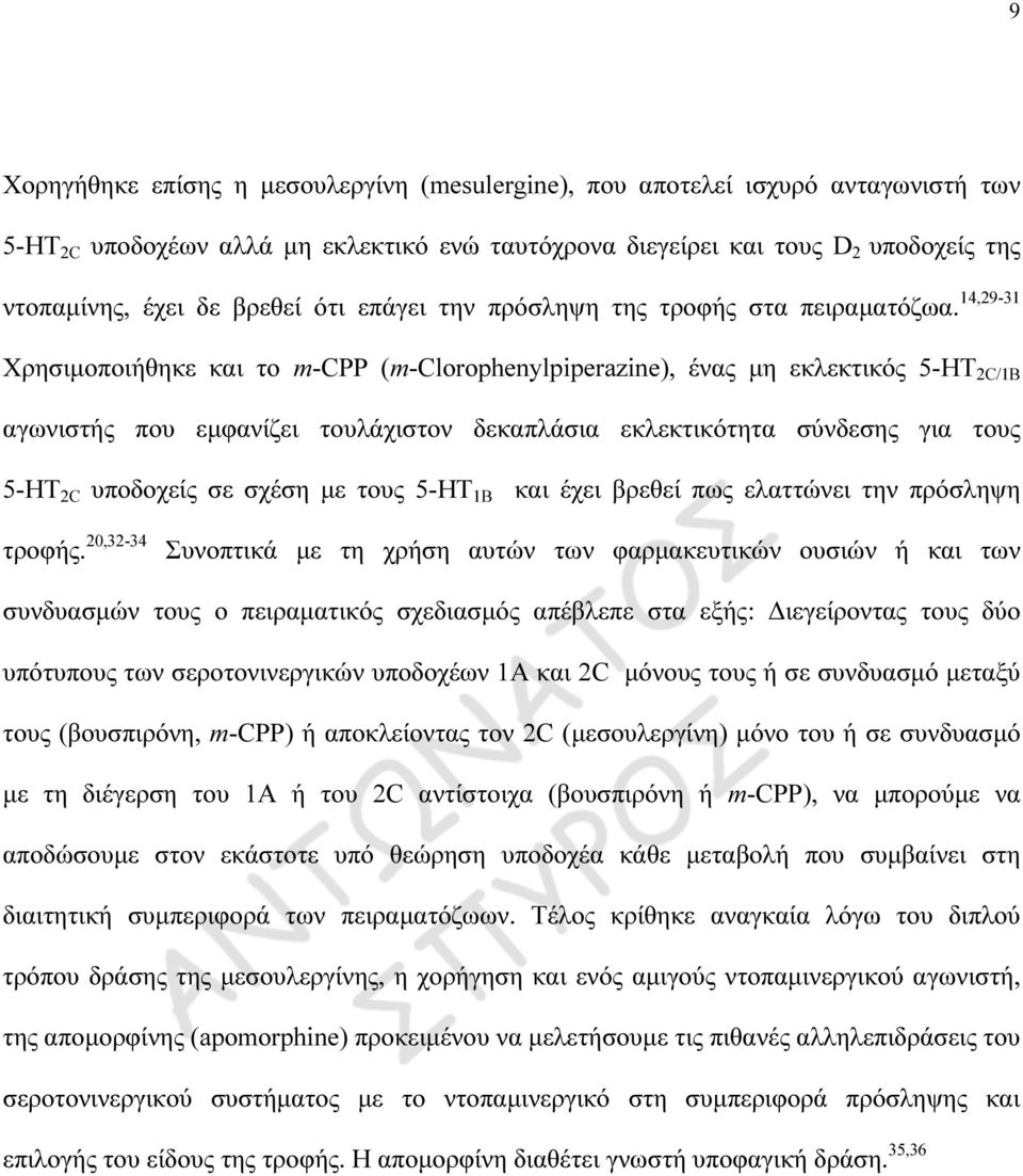 14,29-31 Χρησιµοποιήθηκε και το m-cpp (m-clorophenylpiperazine), ένας µη εκλεκτικός 5-HT 2C/1B αγωνιστής που εµφανίζει τουλάχιστον δεκαπλάσια εκλεκτικότητα σύνδεσης για τους 5-HT 2C υποδοχείς σε