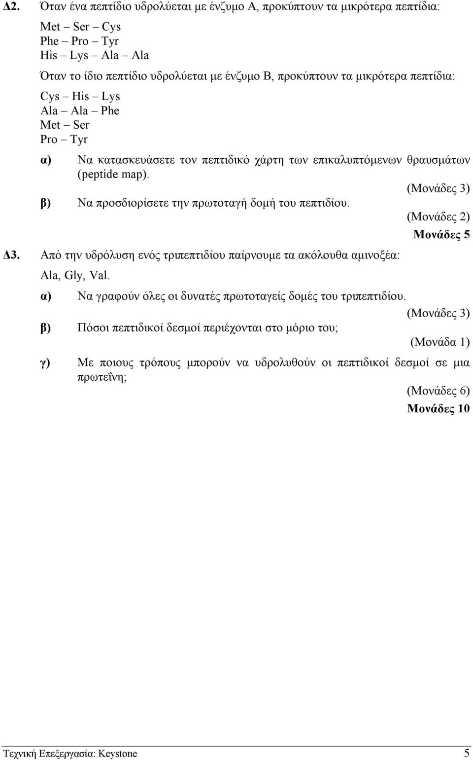 (Μονάδες 3) β) Να προσδιορίσετε την πρωτοταγή δοµή του πεπτιδίου. (Μονάδες ) Μονάδες 5 3. Από την υδρόλυση ενός τριπεπτιδίου παίρνουµε τα ακόλουθα αµινοξέα: Ala, Gly, Val.