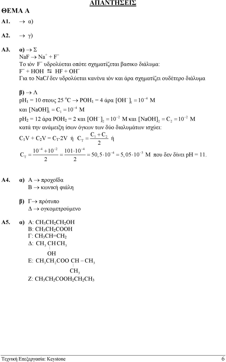 στους 5 o 4 C POH 1 = 4 άρα [OH ] 1 = 10 M 4 και [NaOH] 1 = C1 = 10 M ph = 1 άρα POH = και [OH ] = 10 M και [NaOH] = C = 10 M κατά την ανάµειξη ίσων όγκων των δύο διαλυµάτων