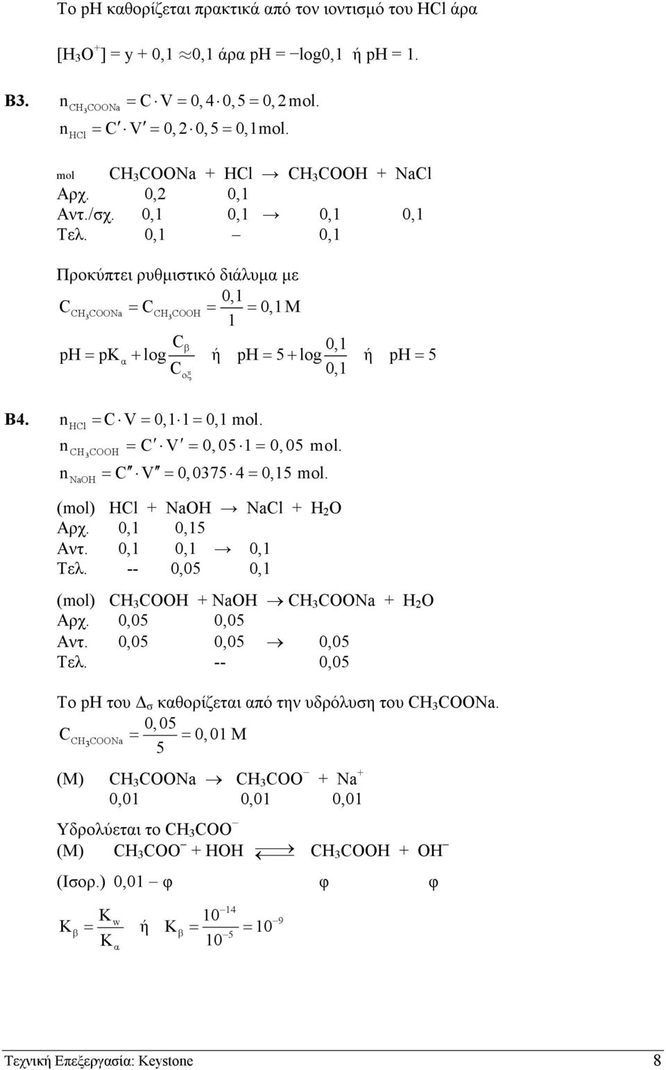 0,1 0,1 Προκύπτει ρυθµιστικό διάλυµα µε 0,1 CCH3COONa = CCH3COOH = = 0,1M 1 Cβ 0,1 ph = p α + log ή ph = 5 + log C 0,1 ή ph = 5 B4. nhcl = C V = 0,1 1= 0,1mol. = = = CH3COOΗ οξ n C V 0,05 1 0,05 mol.