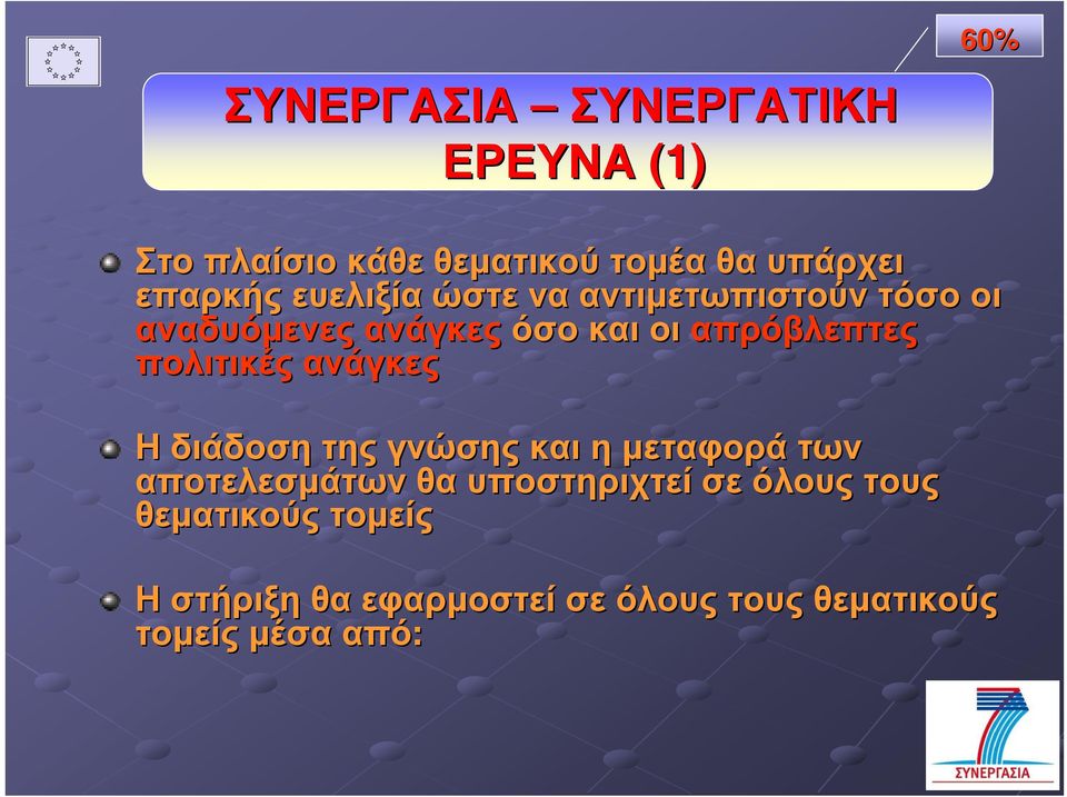 πολιτικές ανάγκες Η διάδοση της γνώσης και η µεταφορά των αποτελεσµάτων θα υποστηριχτεί