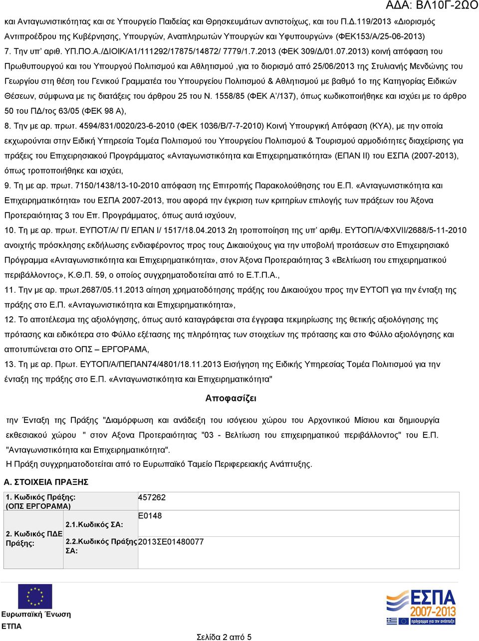 07.2013) κοινή απόφαση του Πρωθυπουργού και του Υπουργού Πολιτισμού και Αθλητισμού,για το διορισμό από 25/06/2013 της Στυλιανής Μενδώνης του Γεωργίου στη θέση του Γενικού Γραμματέα του Υπουργείου