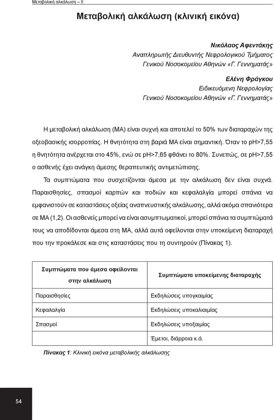 Η θνητότητα στη βαριά ΜΑ είναι σημαντική. Όταν το ph>7,55 η θνητότητα ανέρχεται στο 45%, ενώ σε ph>7,65 φθάνει το 80%. Συνεπώς, σε ph>7,55 ο ασθενής έχει ανάγκη άμεσης θεραπευτικής αντιμετώπισης.