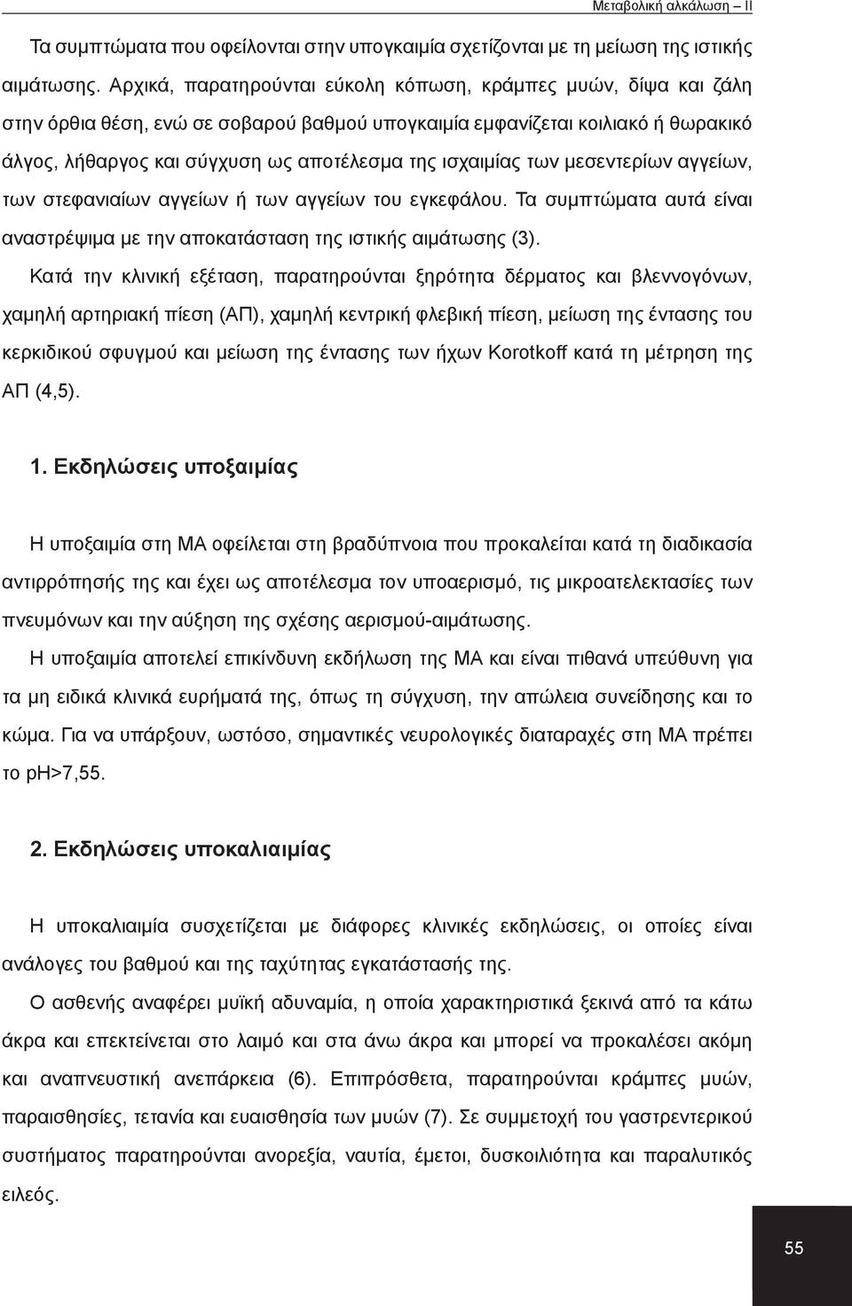 ισχαιμίας των μεσεντερίων αγγείων, των στεφανιαίων αγγείων ή των αγγείων του εγκεφάλου. Τα συμπτώματα αυτά είναι αναστρέψιμα με την αποκατάσταση της ιστικής αιμάτωσης (3).