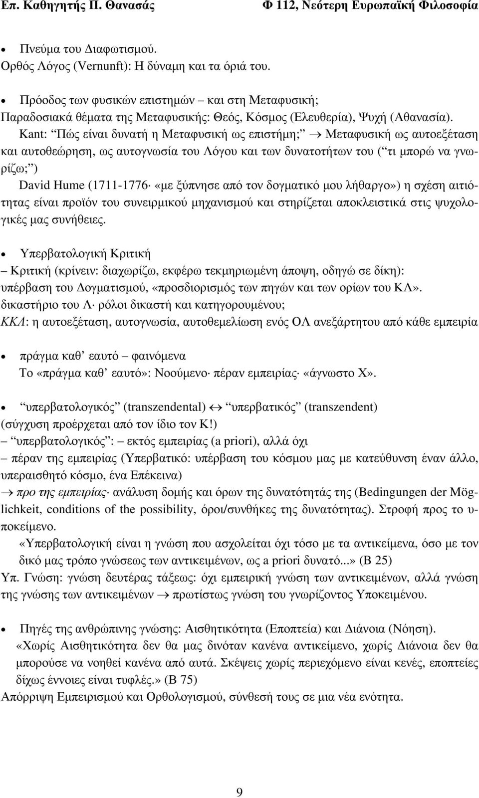 Kant: Πώς είναι δυνατή η Μεταφυσική ως επιστήμη; Μεταφυσική ως αυτοεξέταση και αυτοθεώρηση, ως αυτογνωσία του Λόγου και των δυνατοτήτων του ( τι μπορώ να γνωρίζω; ) David Hume (1711-1776 «με ξύπνησε