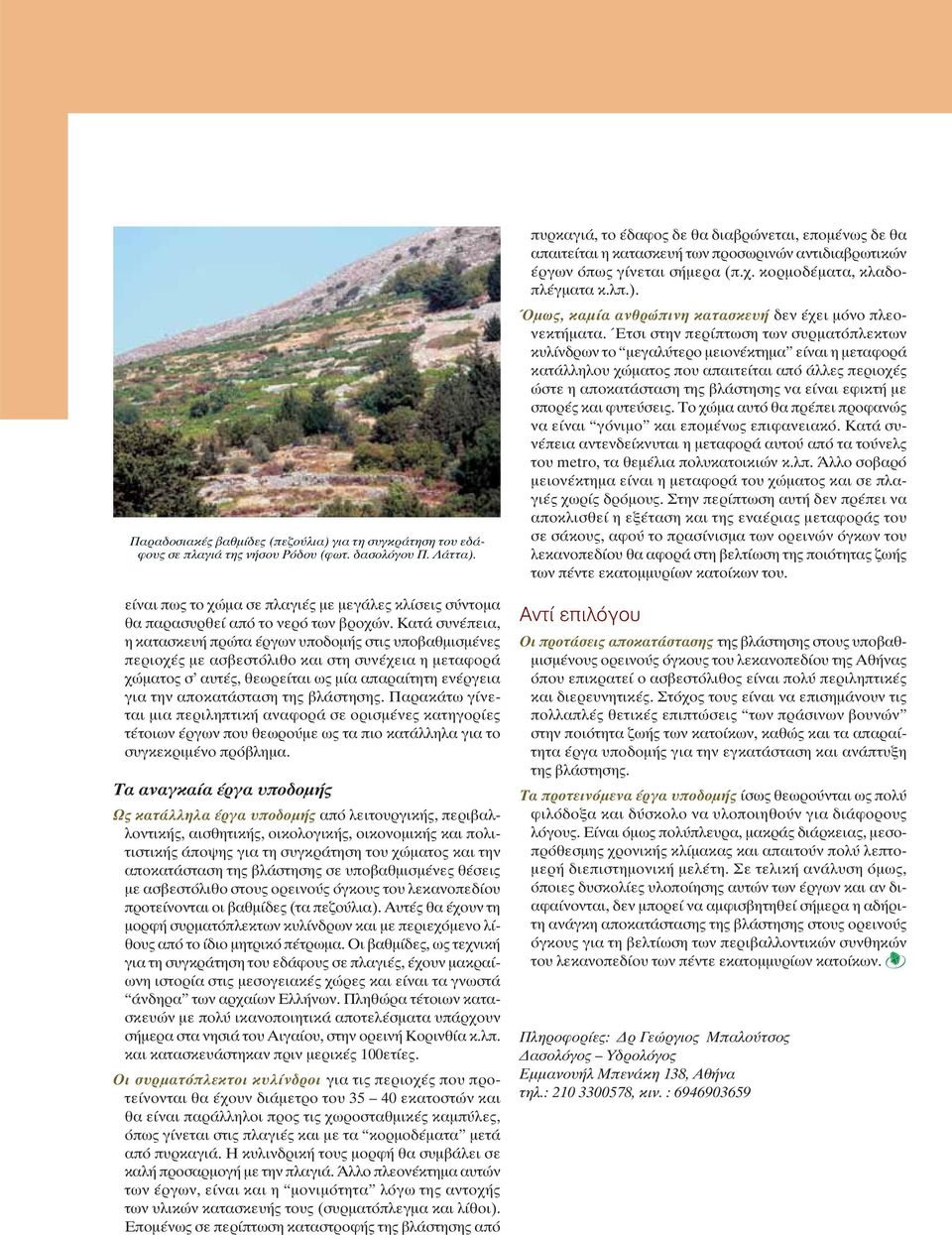 Κατά συνέπεια, η κατασκευή πρώτα έργων υποδομής στις υποβαθμισμένες περιοχές με ασβεστόλιθο και στη συνέχεια η μεταφορά χώματος σ αυτές, θεωρείται ως μία απαραίτητη ενέργεια για την αποκατάσταση της