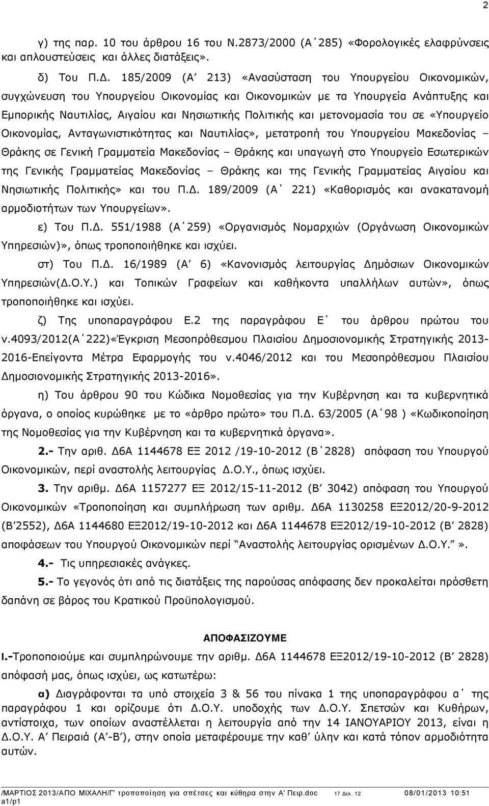 Ναυτιλίας», µετατροπή του Υπουργείου Μακεδονίας Θράκης σε Γενική Γραµµατεία Μακεδονίας Θράκης και υπαγωγή στο Υπουργείο Εσωτερικών της Γενικής Γραµµατείας Μακεδονίας Θράκης και της Γενικής