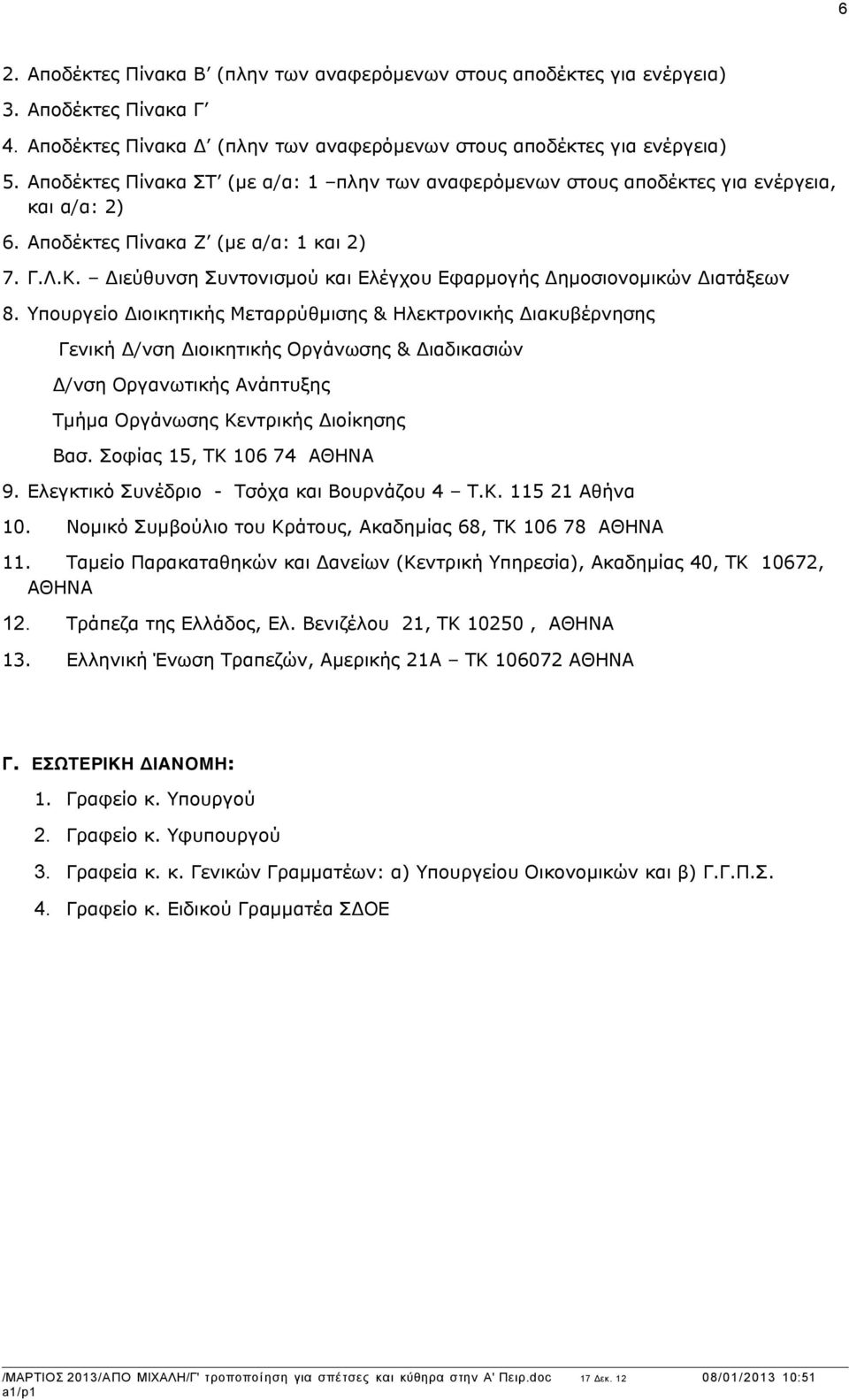 Διοικητικής Μεταρρύθµισης & Ηλεκτρονικής Διακυβέρνησης Γενική Δ/νση Διοικητικής Οργάνωσης & Διαδικασιών Δ/νση Οργανωτικής Ανάπτυξης Τµήµα Οργάνωσης Κεντρικής Διοίκησης Βασ Σοφίας 15, ΤΚ 106 74 ΑΘΗΝΑ