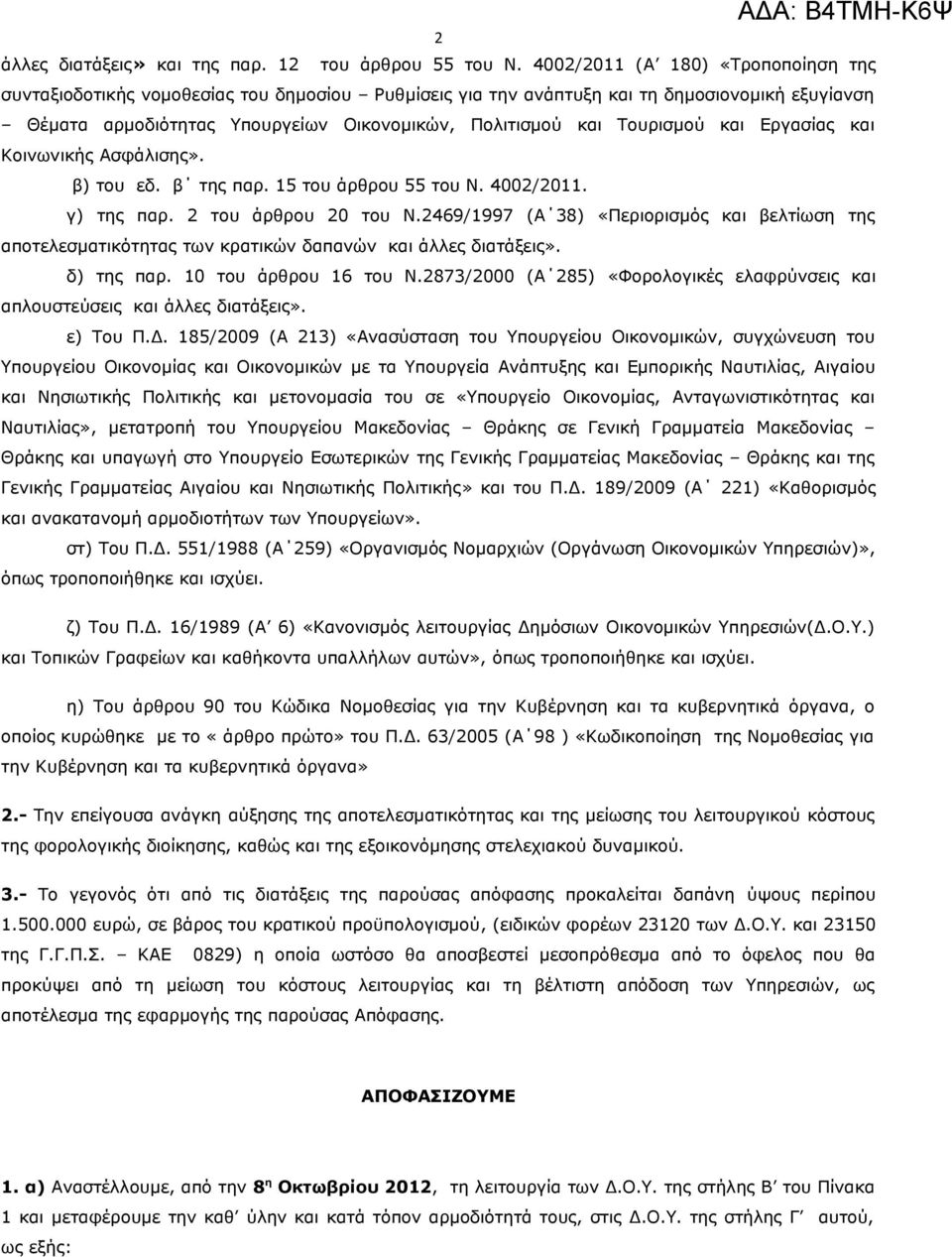 38) «Περιορισμός και βελτίωση της αποτελεσματικότητας των κρατικών δαπανών και άλλες διατάξεις» δ) της παρ 10 του άρθρου 16 του Ν2873/2000 (Α 285) «Φορολογικές ελαφρύνσεις και απλουστεύσεις και άλλες