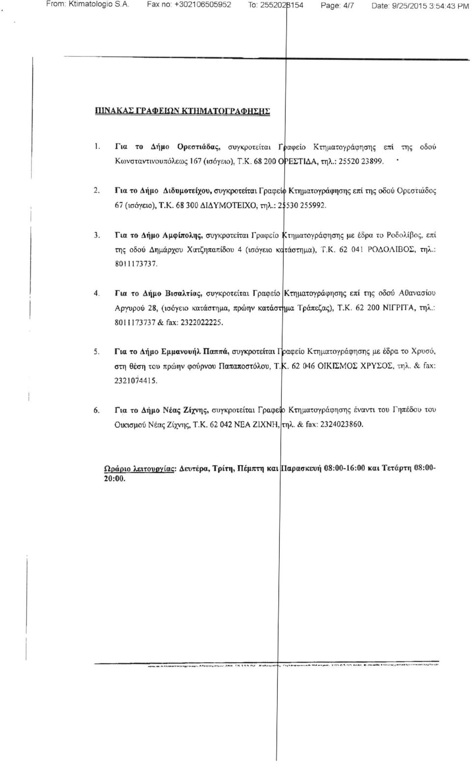 0 ΟΐΈΣΤΙΔΑ, τηλ.: 25520 23899. 2. Για το Δήμο Διδυμοτείχου, συγκροτείται Γραφείο Κτηματογράφησης επί της οδού Ορεστώδος 67 (ισόγειο), Τ.Κ. 68 30