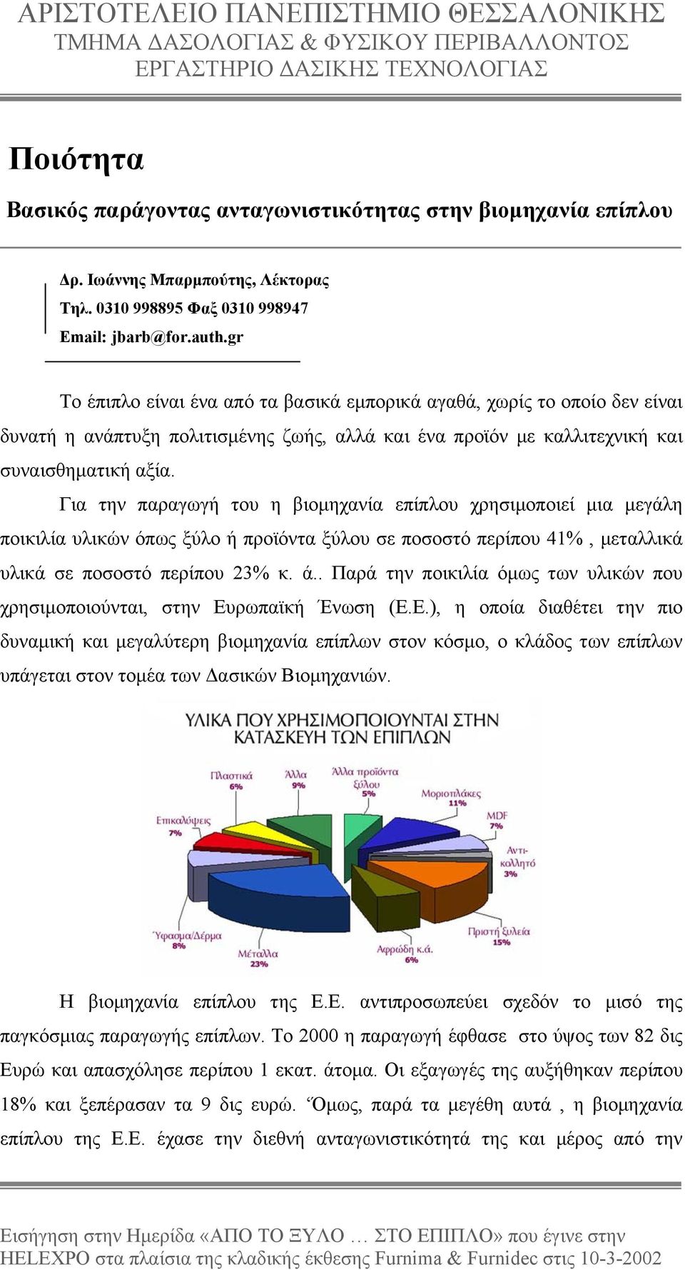 gr Το έπιπλο είναι ένα από τα βασικά εµπορικά αγαθά, χωρίς το οποίο δεν είναι δυνατή η ανάπτυξη πολιτισµένης ζωής, αλλά και ένα προϊόν µε καλλιτεχνική και συναισθηµατική αξία.