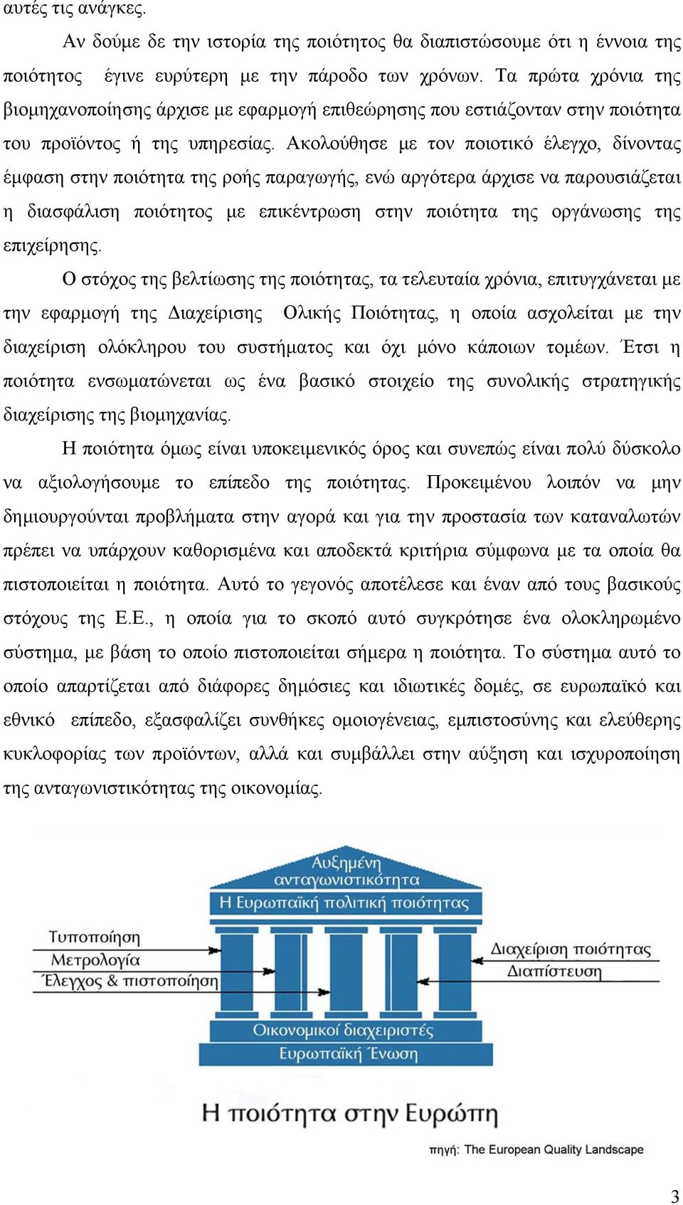 Ακολούθησε µε τον ποιοτικό έλεγχο, δίνοντας έµφαση στην ποιότητα της ροής παραγωγής, ενώ αργότερα άρχισε να παρουσιάζεται η διασφάλιση ποιότητος µε επικέντρωση στην ποιότητα της οργάνωσης της