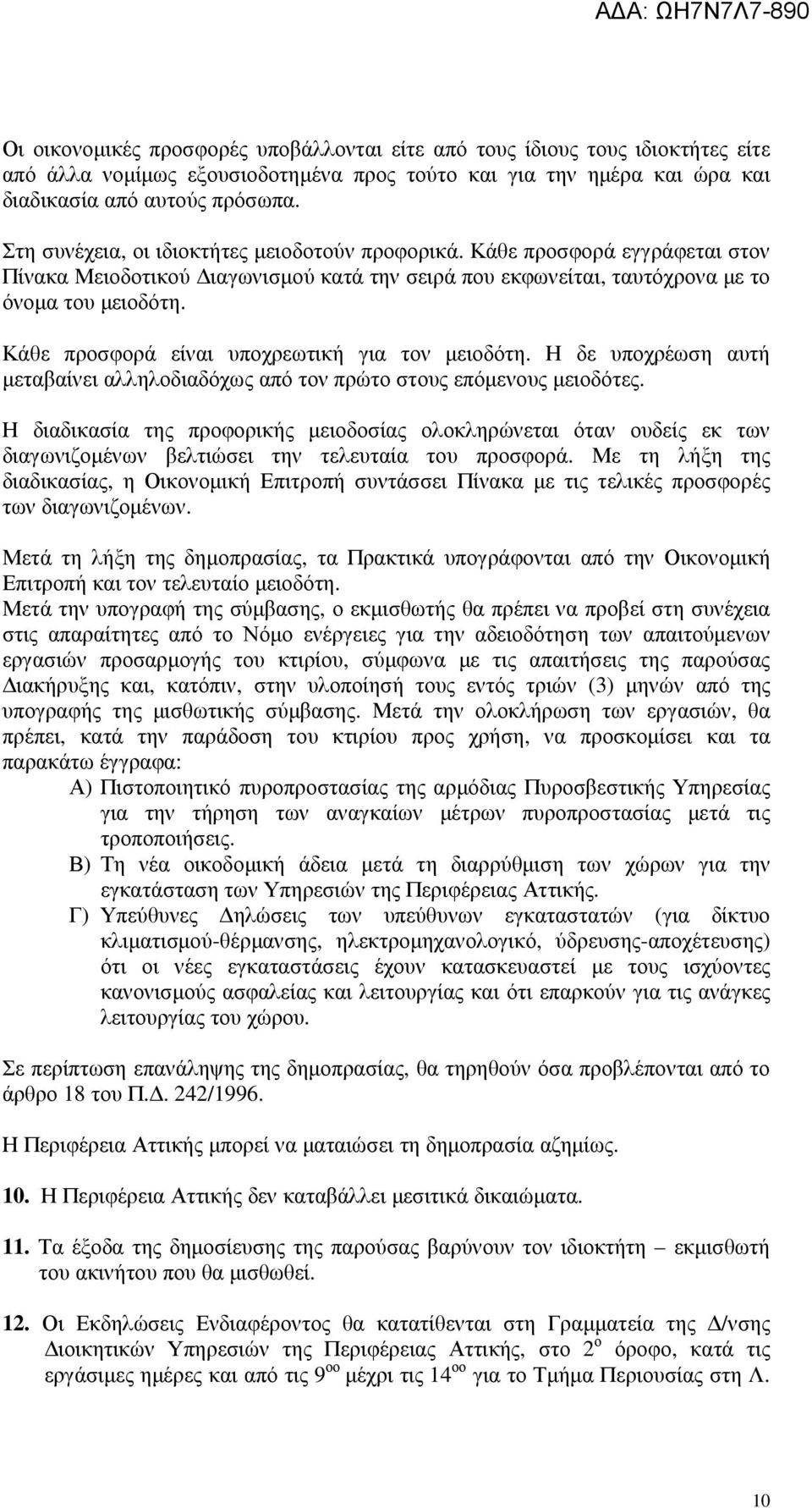 Κάθε προσφορά είναι υποχρεωτική για τον µειοδότη. Η δε υποχρέωση αυτή µεταβαίνει αλληλοδιαδόχως από τον πρώτο στους επόµενους µειοδότες.