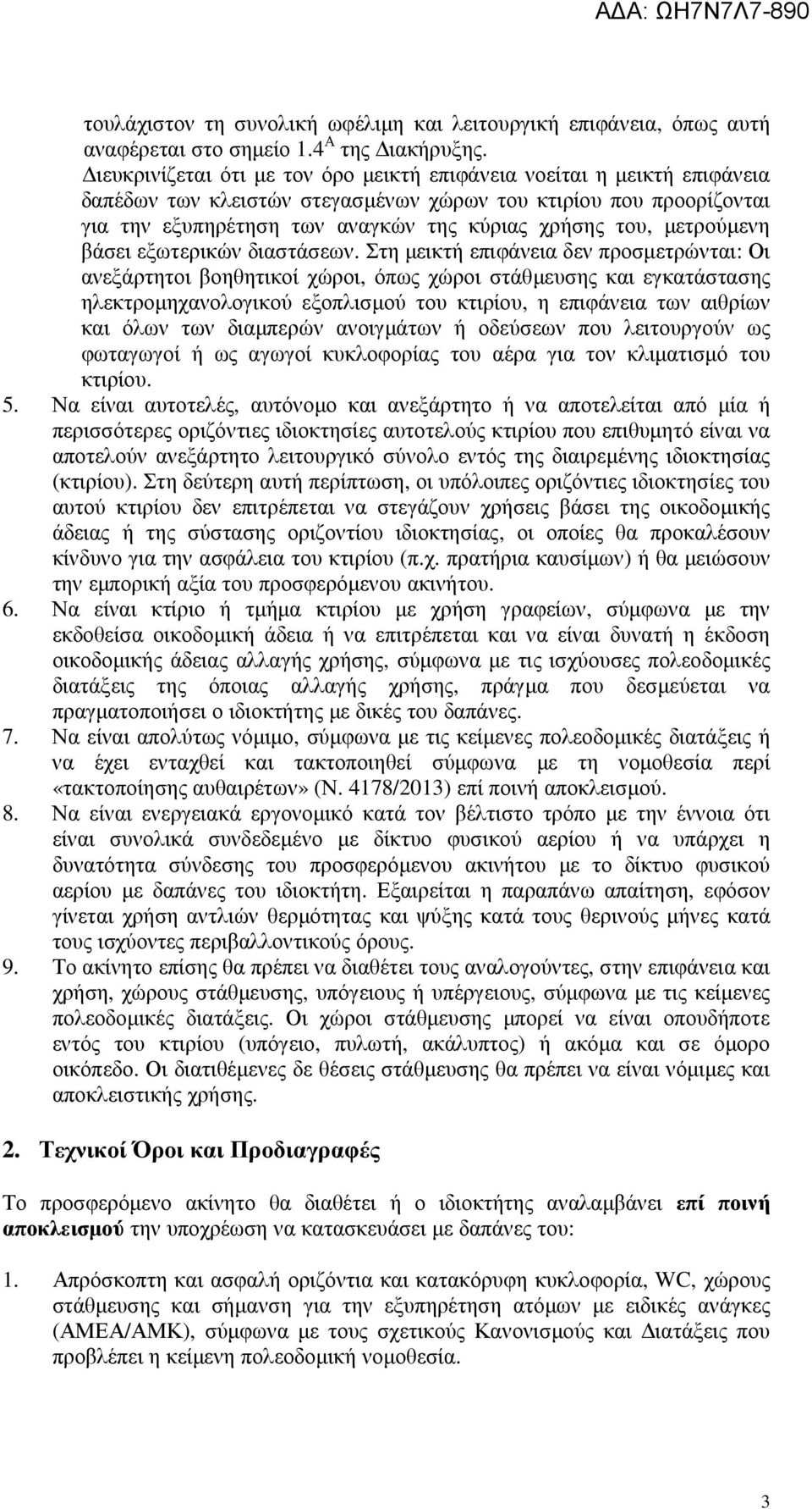 µετρούµενη βάσει εξωτερικών διαστάσεων.