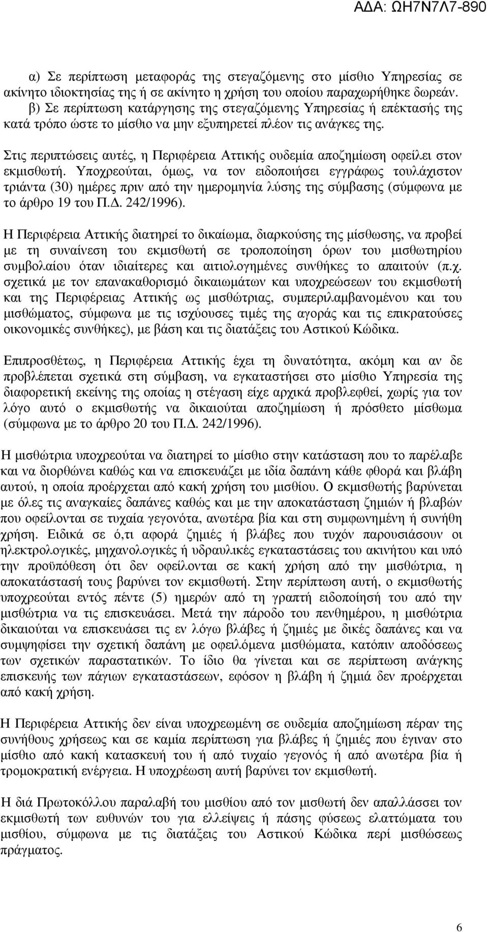 Στις περιπτώσεις αυτές, η Περιφέρεια Αττικής ουδεµία αποζηµίωση οφείλει στον εκµισθωτή.