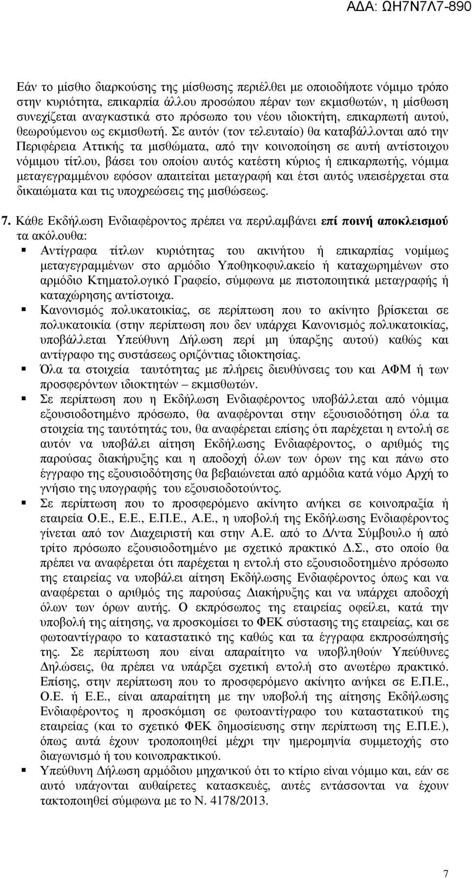 Σε αυτόν (τον τελευταίο) θα καταβάλλονται από την Περιφέρεια Αττικής τα µισθώµατα, από την κοινοποίηση σε αυτή αντίστοιχου νόµιµου τίτλου, βάσει του οποίου αυτός κατέστη κύριος ή επικαρπωτής, νόµιµα