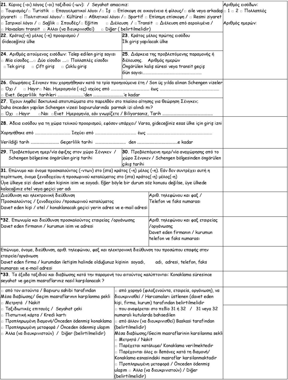 Havaalanı transit Άλλοι (να διευκρινισθεί) Diğer ( belirtilmelidir) 22. Κράτος(-η) μέλος (-η) προορισμού / Gideceğiniz ülke 23. Κράτος μέλος πρώτης εισόδου İlk giriş yapılacak ülke 24.