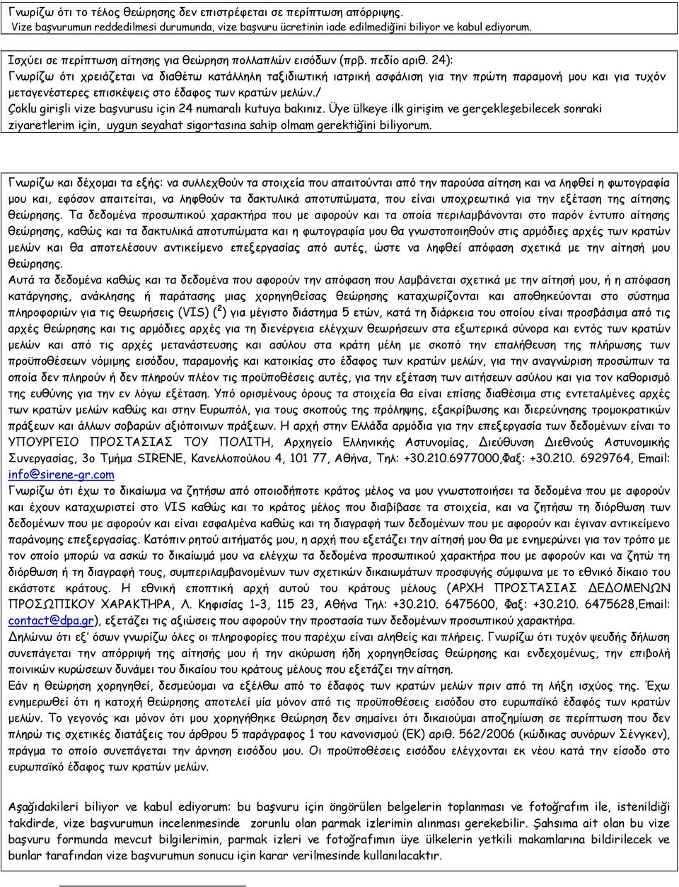 24): Γνωρίζω ότι χρειάζεται να διαθέτω κατάλληλη ταξιδιωτική ιατρική ασφάλιση για την πρώτη παραμονή μου και για τυχόν μεταγενέστερες επισκέψεις στο έδαφος των κρατών μελών.